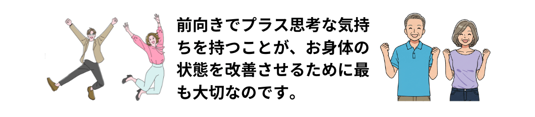プラス思考の人達